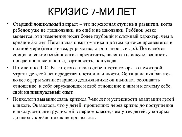 КРИЗИС 7-МИ ЛЕТ Старший дошкольный возраст – это переходная ступень