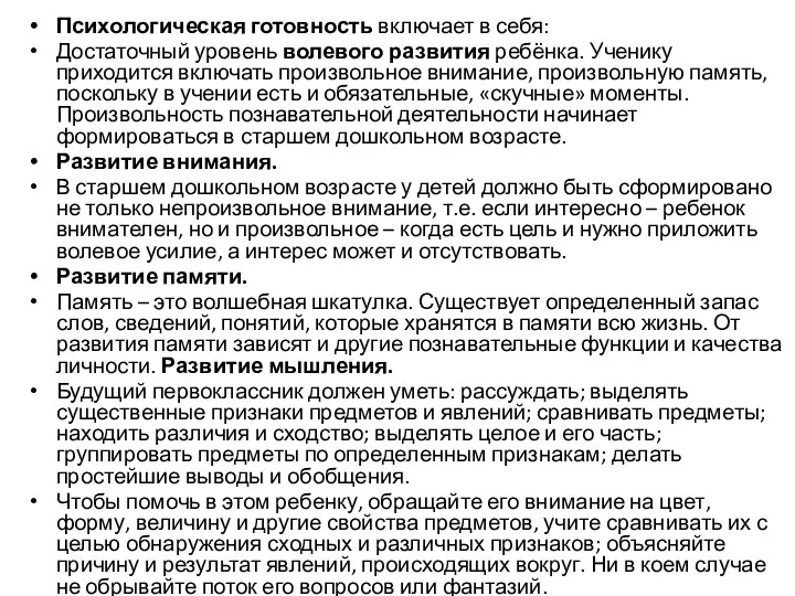 Психологическая готовность включает в себя: Достаточный уровень волевого развития ребёнка.