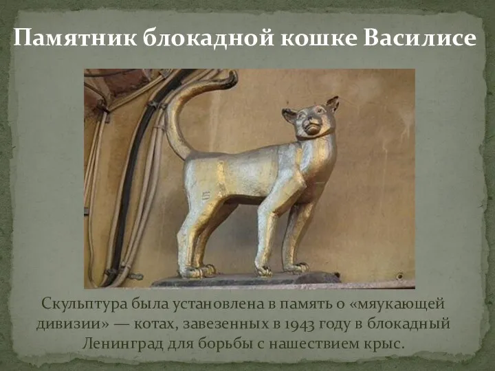 Памятник блокадной кошке Василисе Скульптура была установлена в память о