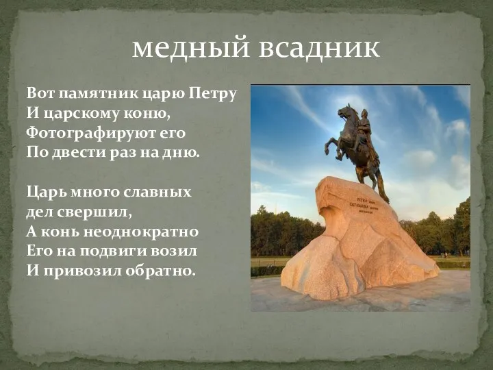 медный всадник Вот памятник царю Петру И царскому коню, Фотографируют