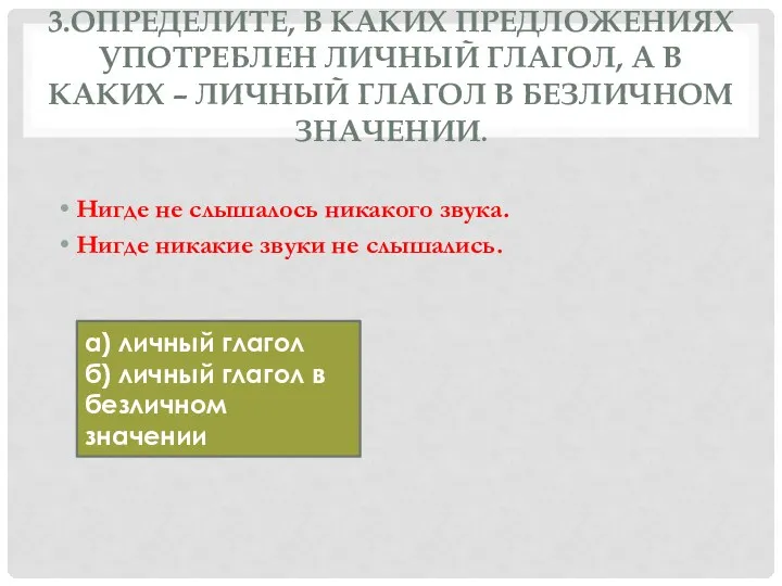 3.Определите, в каких предложениях употреблен личный глагол, а в каких