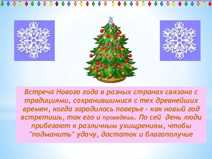 Встреча Нового года в разных странах связана с традициями, сохранившимися