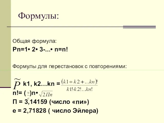 Формулы: Общая формула: Рn=1• 2• 3-...• n=n! Формулы для перестановок с повторениями: k1,
