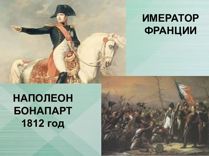 ИМЕРАТОР ФРАНЦИИ НАПОЛЕОН БОНАПАРТ 1812 год
