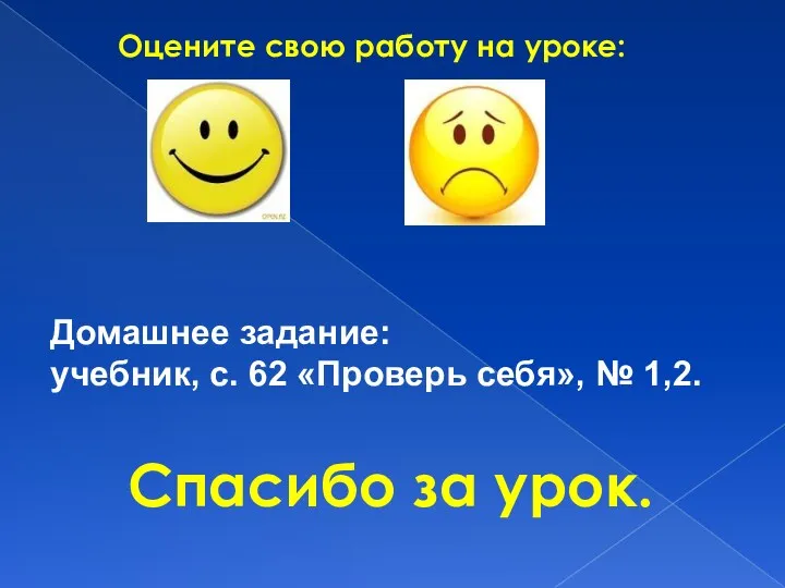 Оцените свою работу на уроке: Домашнее задание: учебник, с. 62