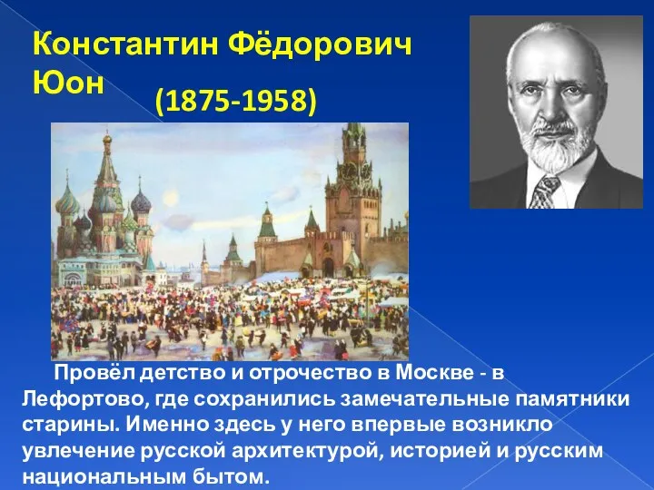 Провёл детство и отрочество в Москве - в Лефортово, где
