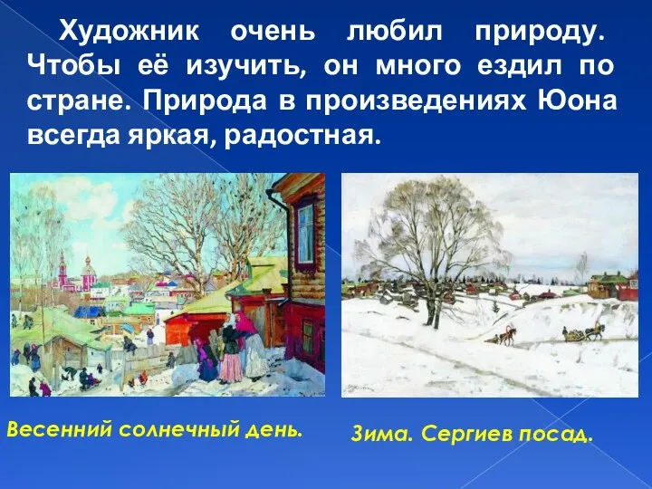 Художник очень любил природу. Чтобы её изучить, он много ездил