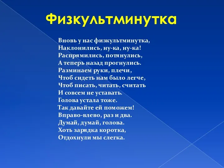 Физкультминутка Вновь у нас физкультминутка, Наклонились, ну-ка, ну-ка! Распрямились, потянулись,