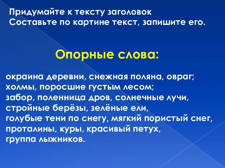 Придумайте к тексту заголовок Составьте по картине текст, запишите его.