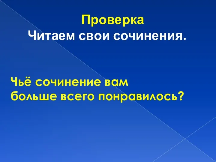 Проверка Читаем свои сочинения. Чьё сочинение вам больше всего понравилось?