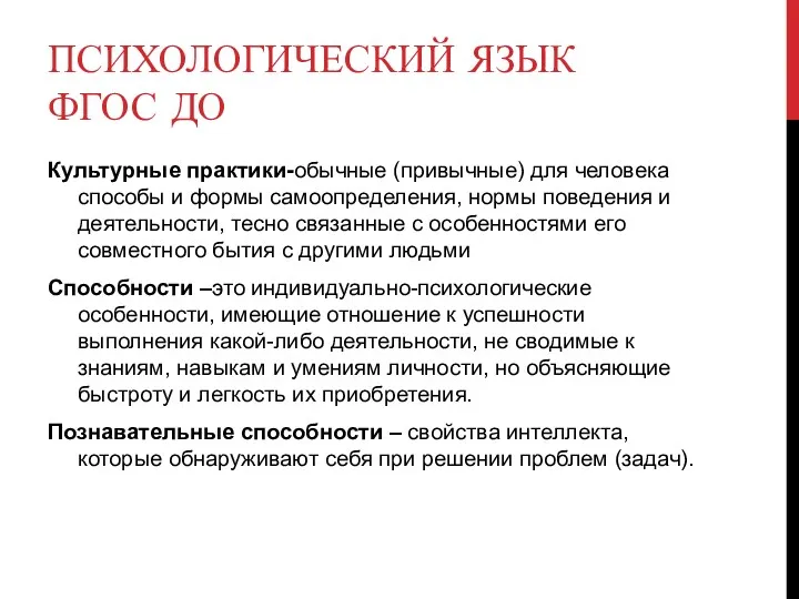 ПСИХОЛОГИЧЕСКИЙ ЯЗЫК ФГОС ДО Культурные практики-обычные (привычные) для человека способы