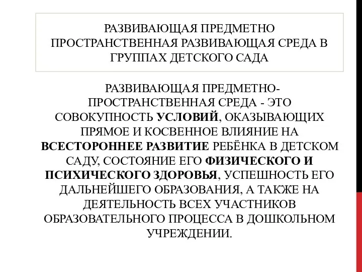 РАЗВИВАЮЩАЯ ПРЕДМЕТНО ПРОСТРАНСТВЕННАЯ РАЗВИВАЮЩАЯ СРЕДА В ГРУППАХ ДЕТСКОГО САДА РАЗВИВАЮЩАЯ