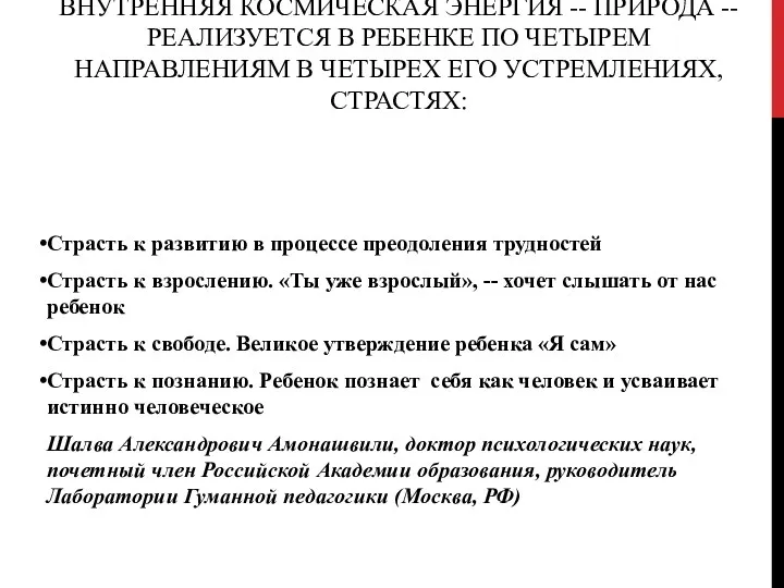 ВНУТРЕННЯЯ КОСМИЧЕСКАЯ ЭНЕРГИЯ -- ПРИРОДА -- РЕАЛИЗУЕТСЯ В РЕБЕНКЕ ПО