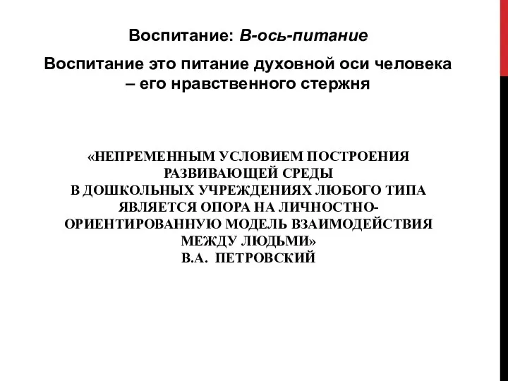 «НЕПРЕМЕННЫМ УСЛОВИЕМ ПОСТРОЕНИЯ РАЗВИВАЮЩЕЙ СРЕДЫ В ДОШКОЛЬНЫХ УЧРЕЖДЕНИЯХ ЛЮБОГО ТИПА