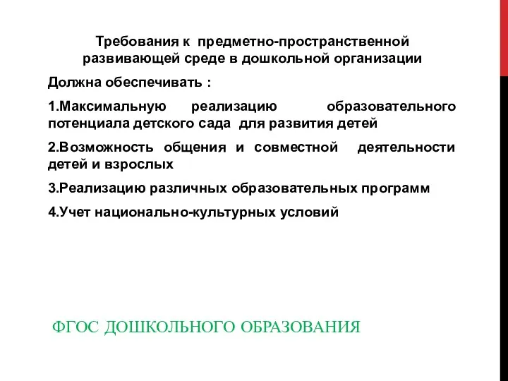 ФГОС ДОШКОЛЬНОГО ОБРАЗОВАНИЯ Требования к предметно-пространственной развивающей среде в дошкольной