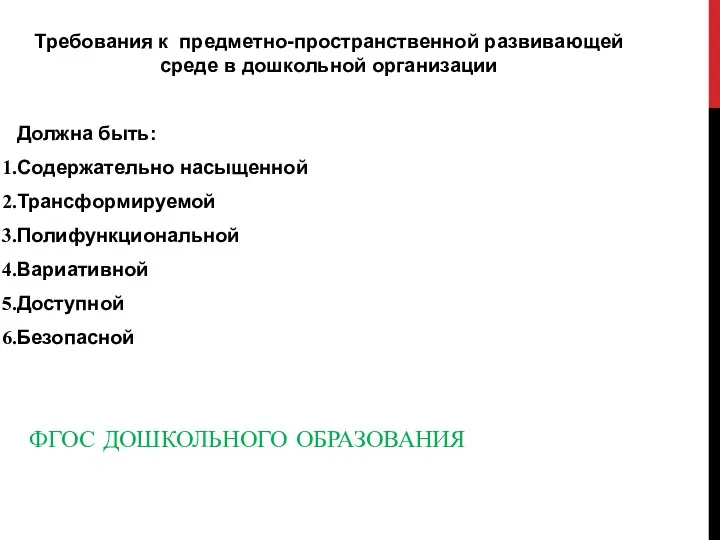 ФГОС ДОШКОЛЬНОГО ОБРАЗОВАНИЯ Требования к предметно-пространственной развивающей среде в дошкольной