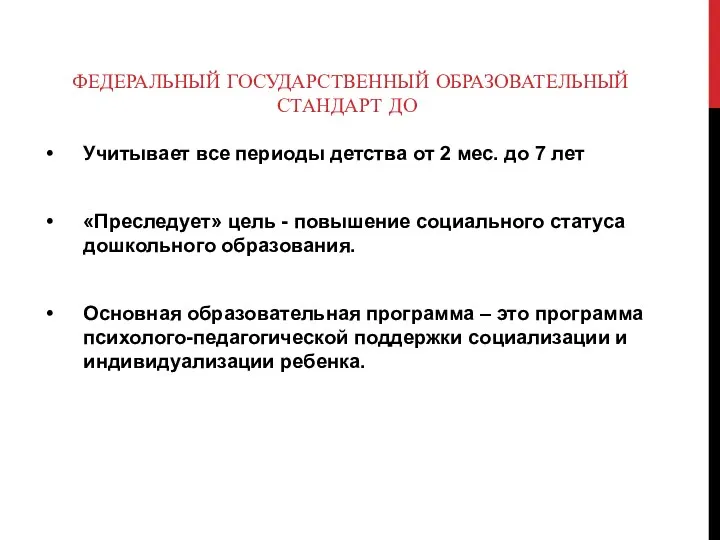 ФЕДЕРАЛЬНЫЙ ГОСУДАРСТВЕННЫЙ ОБРАЗОВАТЕЛЬНЫЙ СТАНДАРТ ДО Учитывает все периоды детства от