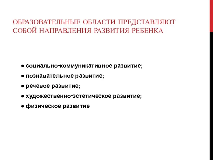 ОБРАЗОВАТЕЛЬНЫЕ ОБЛАСТИ ПРЕДСТАВЛЯЮТ СОБОЙ НАПРАВЛЕНИЯ РАЗВИТИЯ РЕБЕНКА ● социально‑коммуникативное развитие;