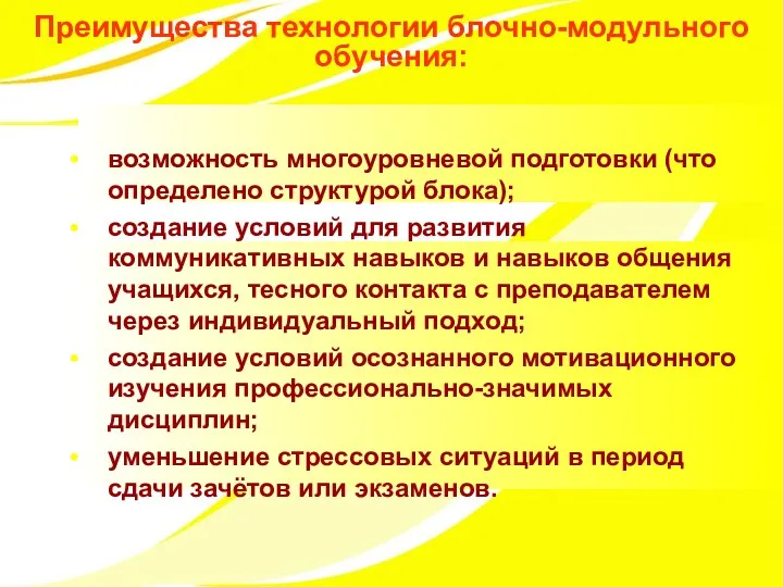 Преимущества технологии блочно-модульного обучения: возможность многоуровневой подготовки (что определено структурой