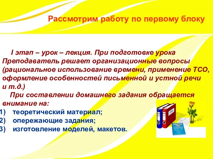 Рассмотрим работу по первому блоку I этап – урок –