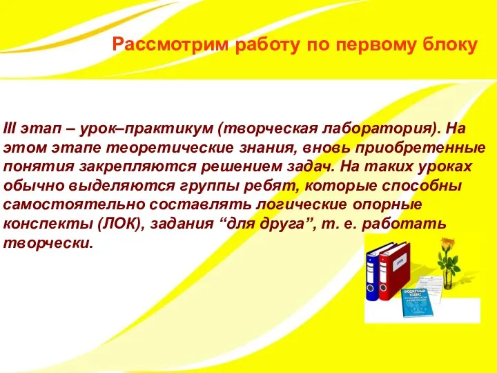 Рассмотрим работу по первому блоку III этап – урок–практикум (творческая