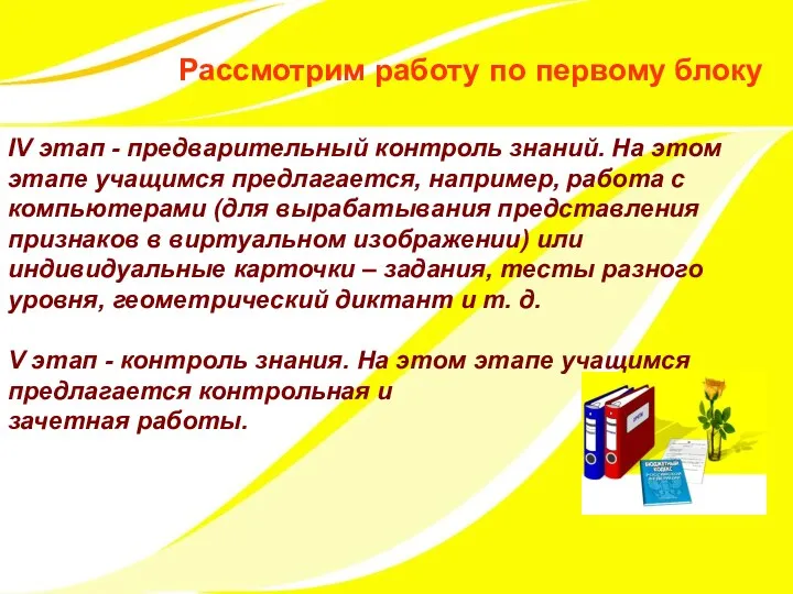 Рассмотрим работу по первому блоку IV этап - предварительный контроль