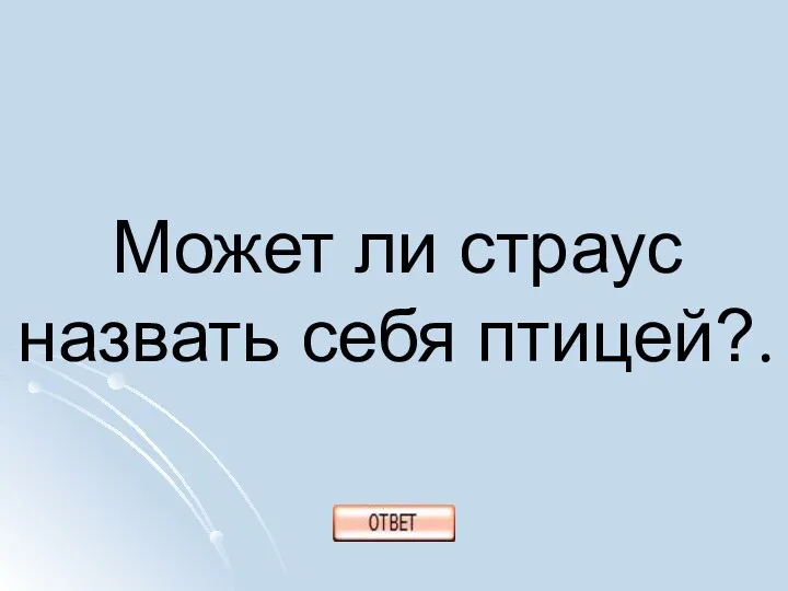 Может ли страус назвать себя птицей?.