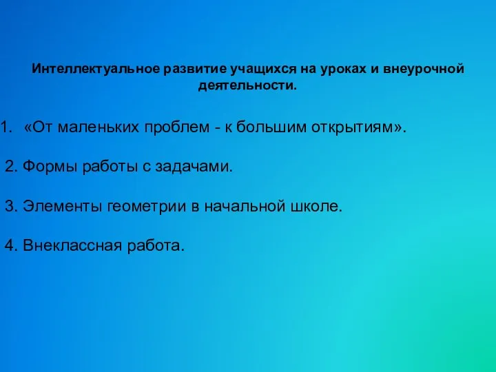 Интеллектуальное развитие учащихся на уроках и внеурочной деятельности. «От маленьких