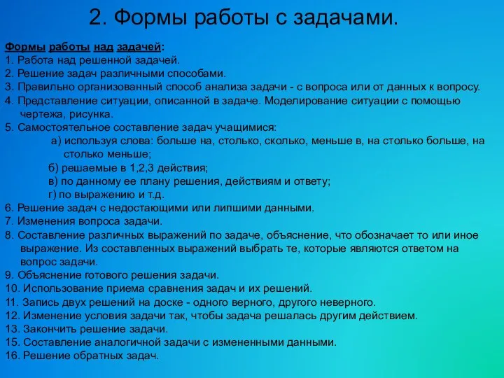 2. Формы работы с задачами. Формы работы над задачей: 1.