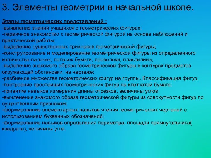 3. Элементы геометрии в начальной школе. Этапы геометрических представлений :