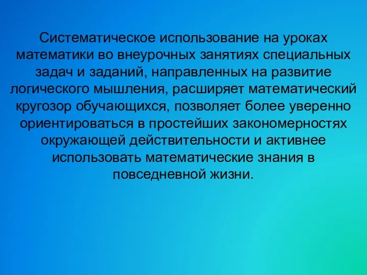 Систематическое использование на уроках математики во внеурочных занятиях специальных задач