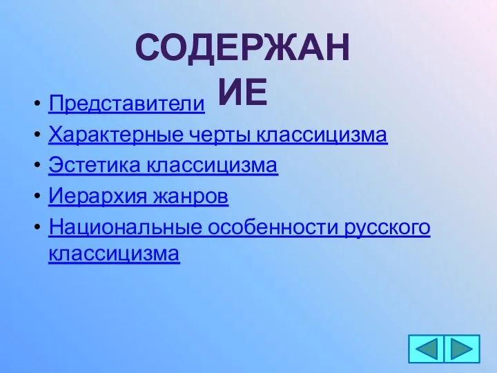 Представители Характерные черты классицизма Эстетика классицизма Иерархия жанров Национальные особенности русского классицизма Содержание