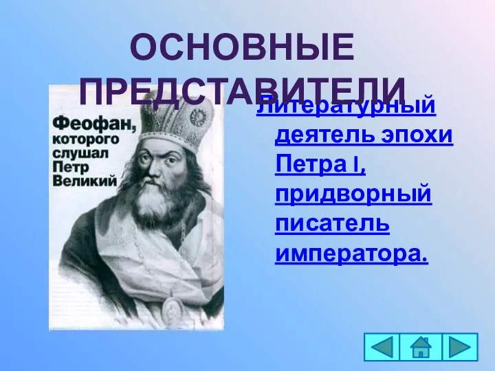 Литературный деятель эпохи Петра I, придворный писатель императора. Основные представители