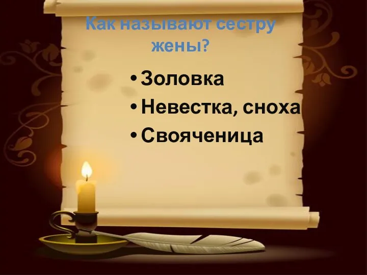 Как называют сестру жены? Золовка Невестка, сноха Свояченица