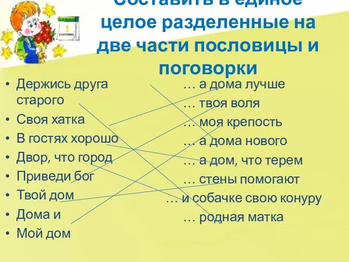 Составить в единое целое разделенные на две части пословицы и