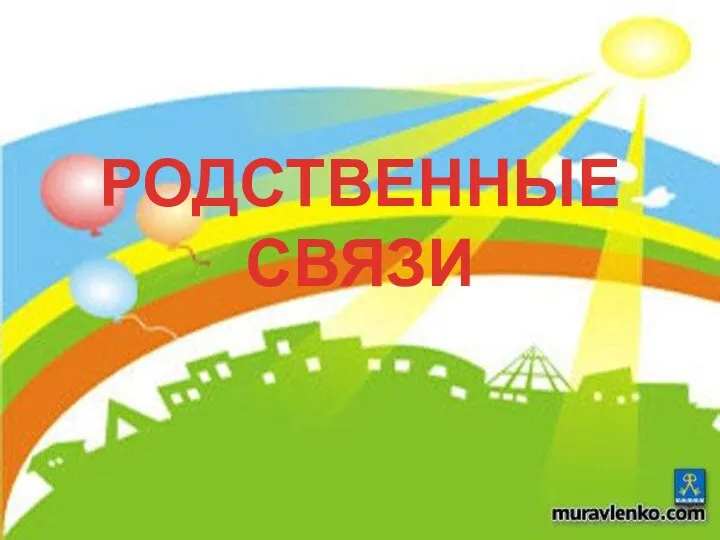 РОДСТВЕННЫЕ СВЯЗИ