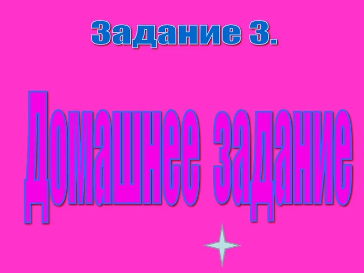 Домашнее задание Задание 3.