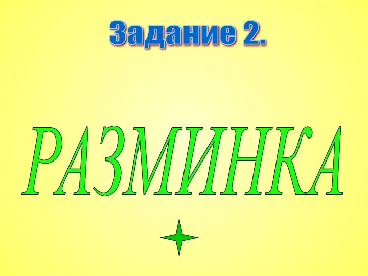 Задание 2. РАЗМИНКА