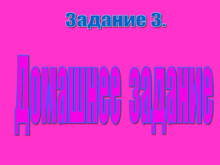 Домашнее задание Задание 3.