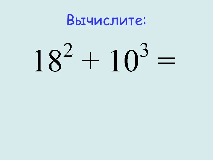 Вычислите: