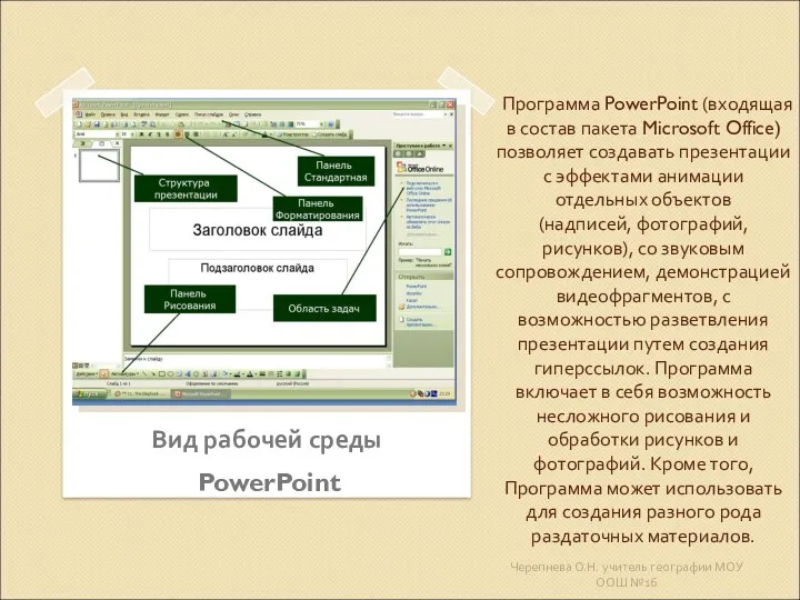 Программа PowerPoint (входящая в состав пакета Microsoft Office) позволяет создавать презентации с эффектами