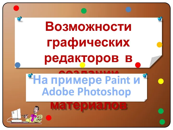 Возможности графических редакторов в создании дидактических материалов На примере Paint и Adobe Photoshop