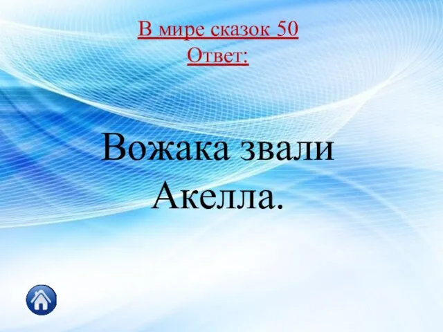 В мире сказок 50 Ответ: Вожака звали Акелла.