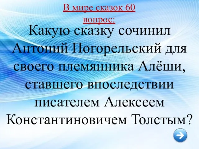 Какую сказку сочинил Антоний Погорельский для своего племянника Алёши, ставшего