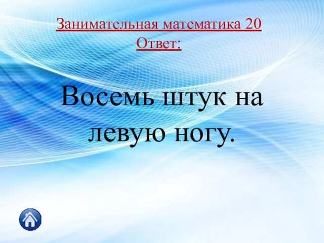 Восемь штук на левую ногу. Занимательная математика 20 Ответ: