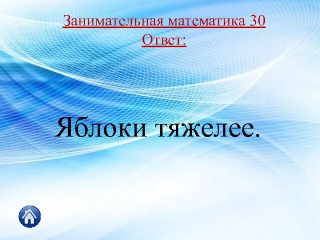 Яблоки тяжелее. Занимательная математика 30 Ответ: