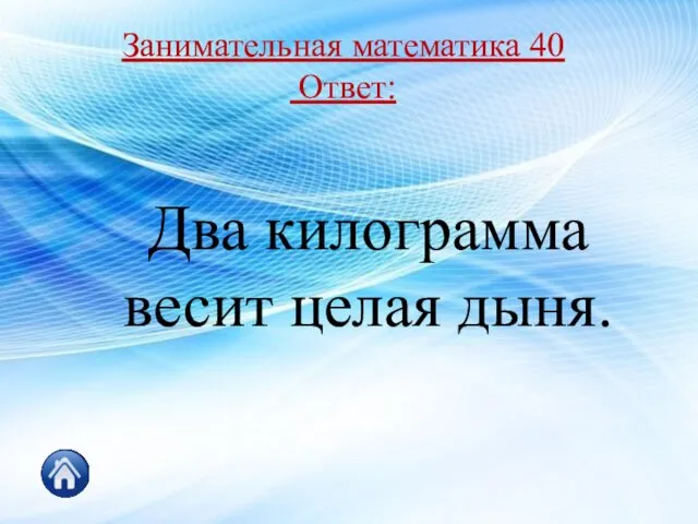 Два килограмма весит целая дыня. Занимательная математика 40 Ответ: