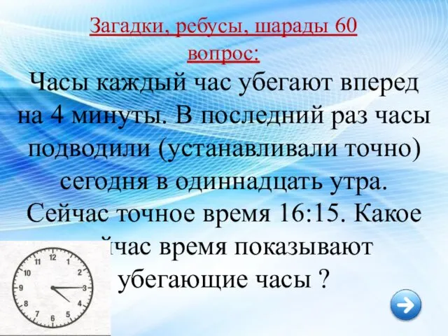 Часы каждый час убегают вперед на 4 минуты. В последний раз часы подводили