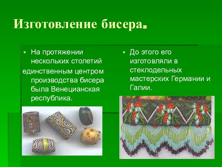 Изготовление бисера. На протяжении нескольких столетий единственным центром производства бисера