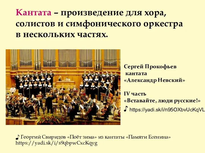 Кантата – произведение для хора, солистов и симфонического оркестра в